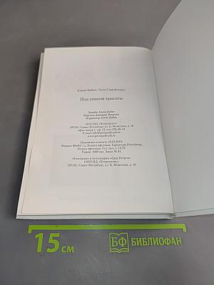 Под знаком красоты