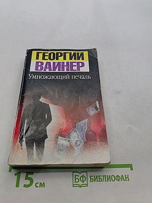 Умножающий печаль