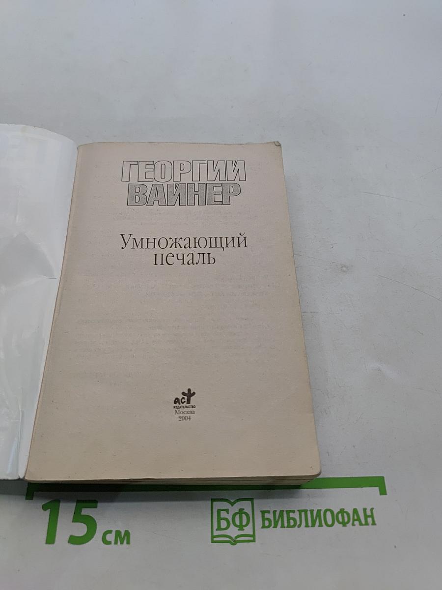 Умножающий печаль