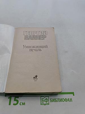 Умножающий печаль