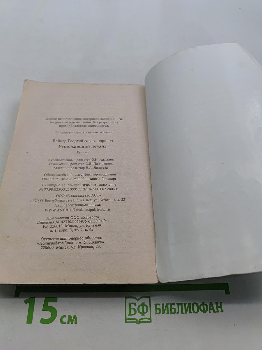 Умножающий печаль