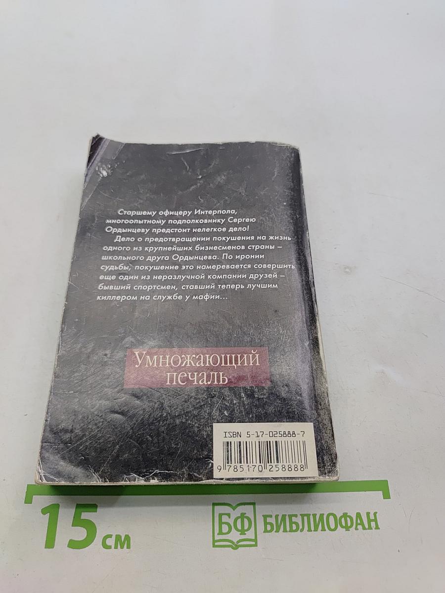 Умножающий печаль
