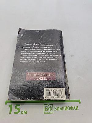 Умножающий печаль