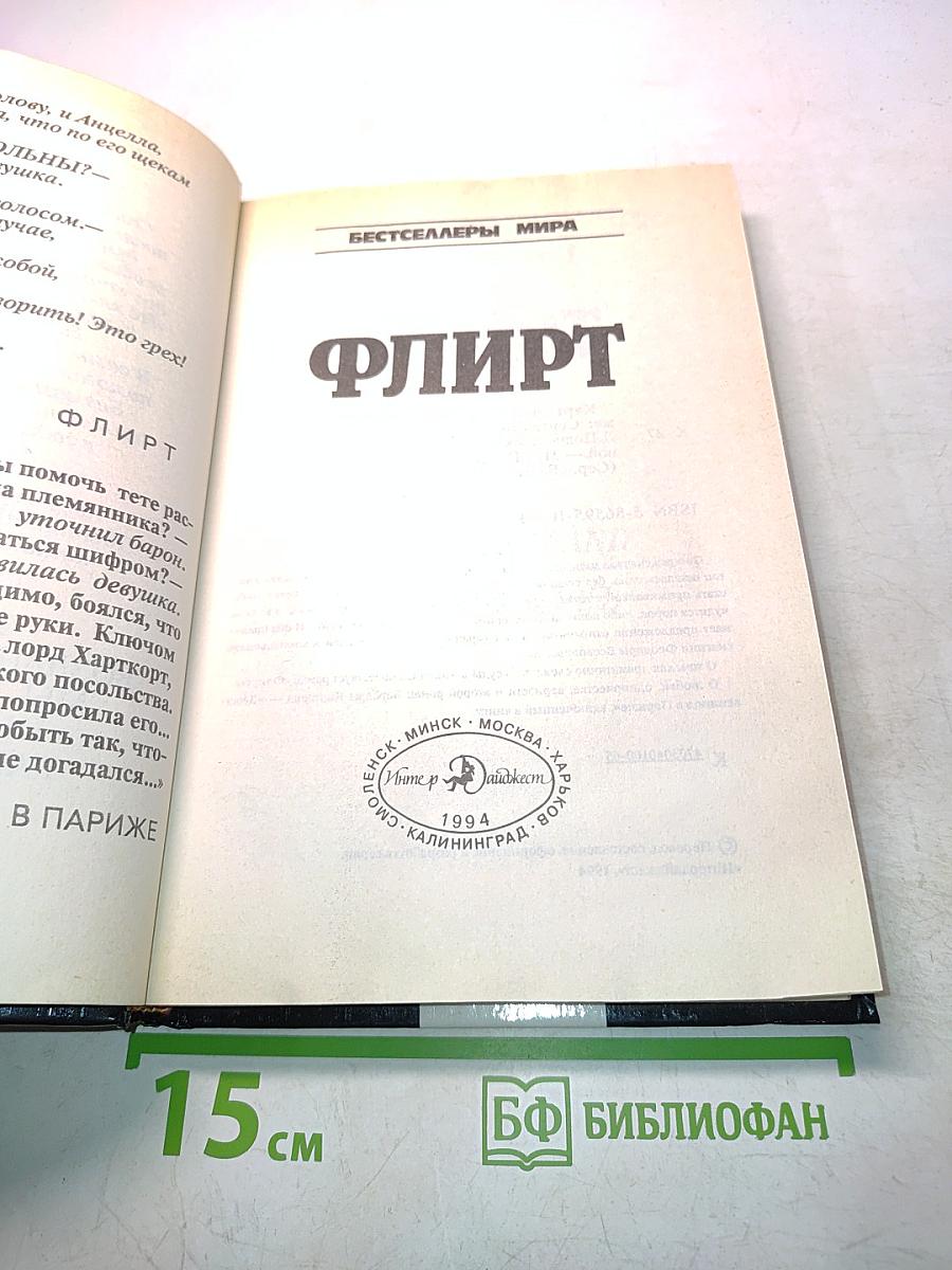 Флирт
