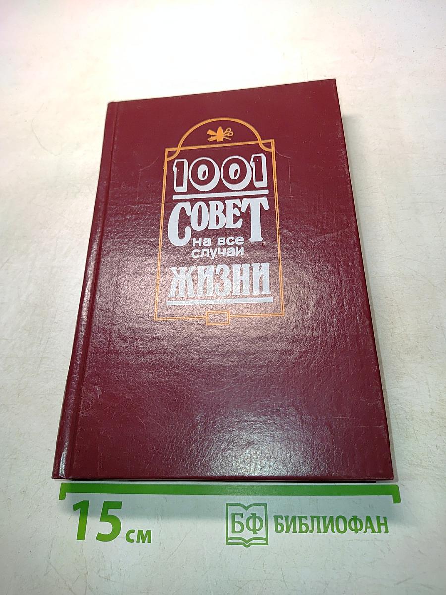 1001 совет на все случаи жизни