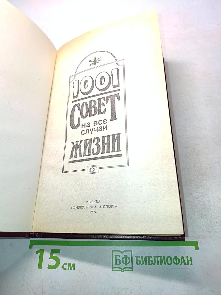 1001 совет на все случаи жизни