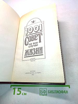 1001 совет на все случаи жизни