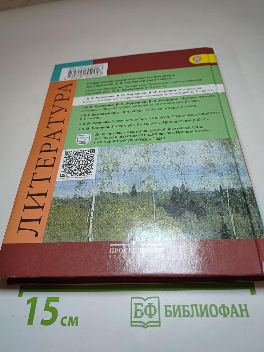 Литература 5 класс Часть 2