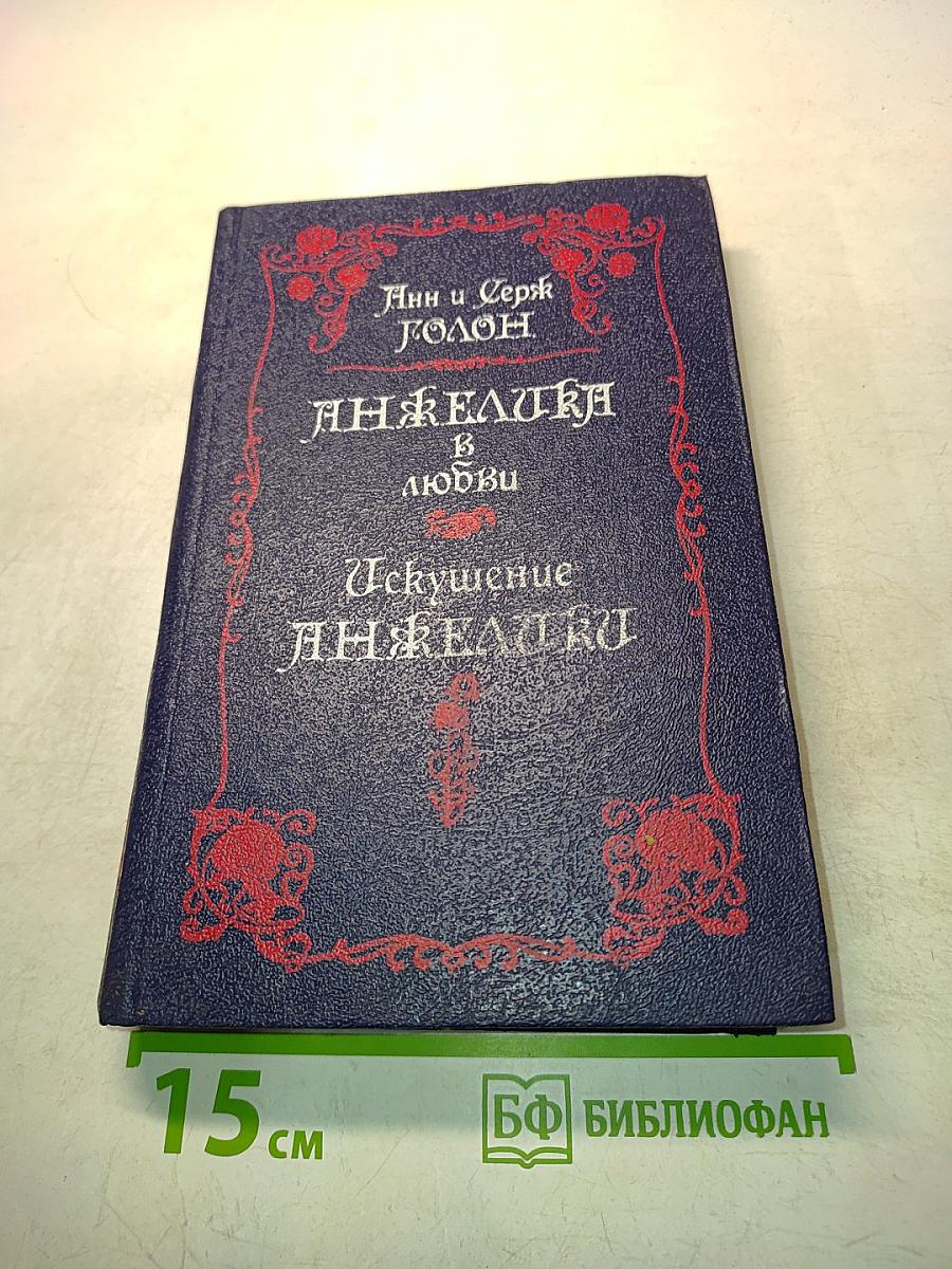 Анжелика в любви. Искушение Анжелики