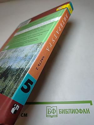 Литература 5 класс Часть 2