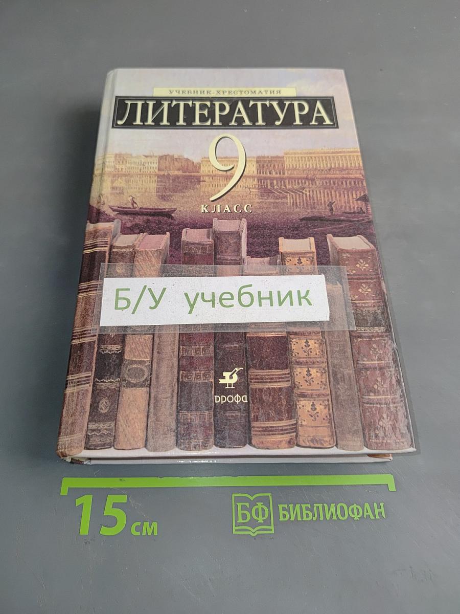 Литература 9 класс. Учебник-хрестоматия