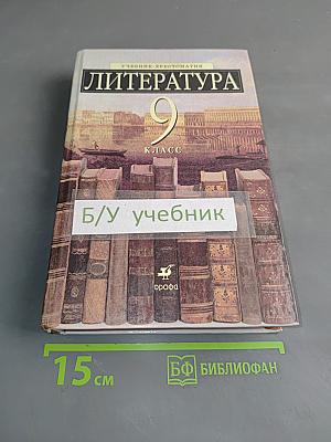 Литература 9 класс. Учебник-хрестоматия