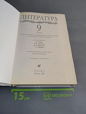 Литература 9 класс. Учебник-хрестоматия