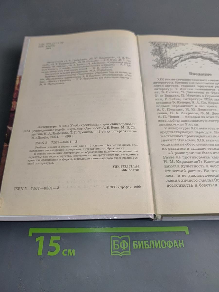 Литература 9 класс. Учебник-хрестоматия