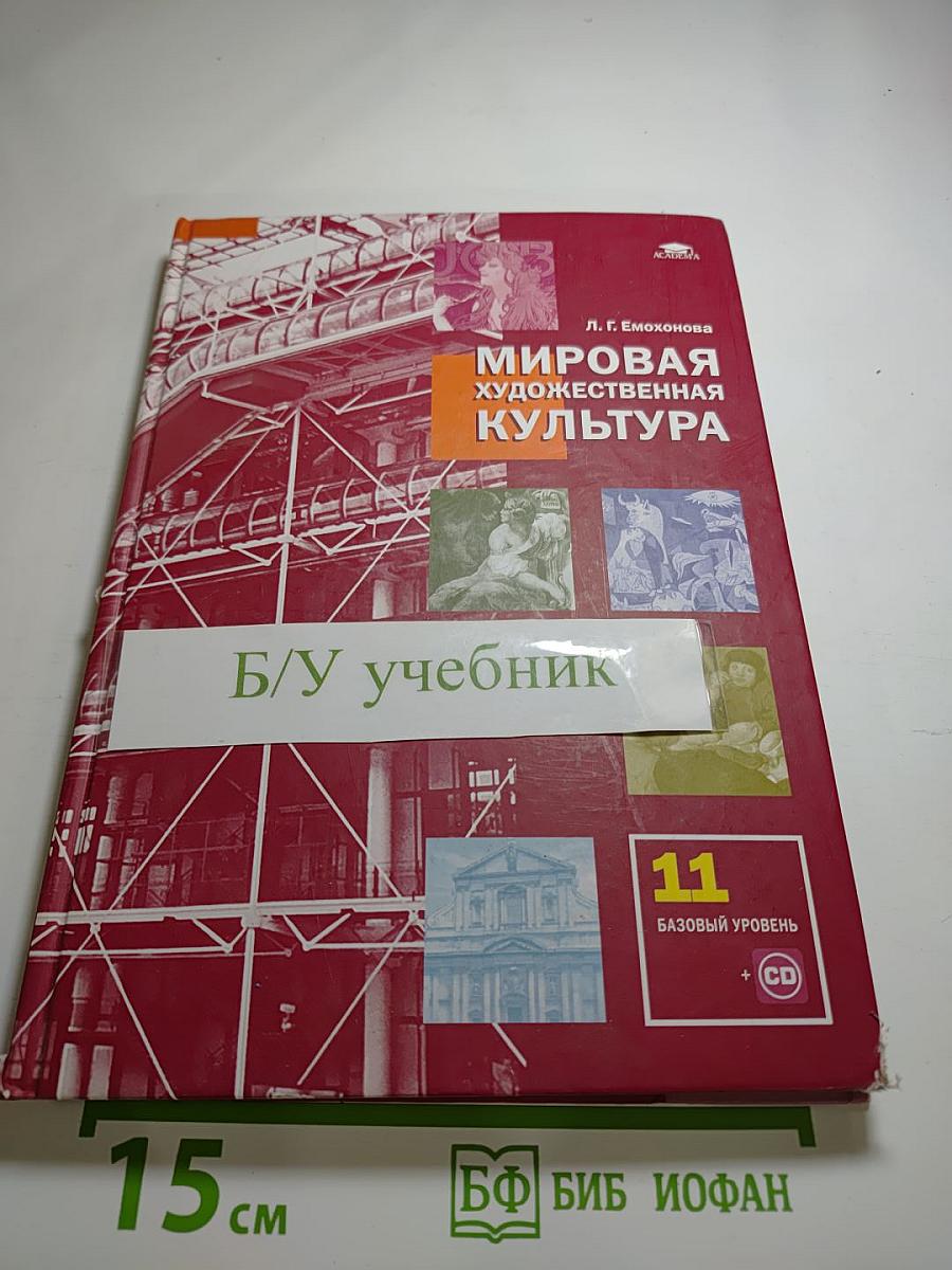 Мировая художественная культура, 11 класс (Базовый уровень)