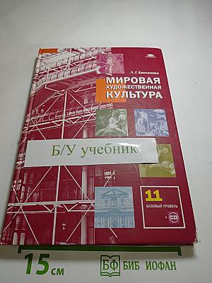 Мировая художественная культура, 11 класс (Базовый уровень)