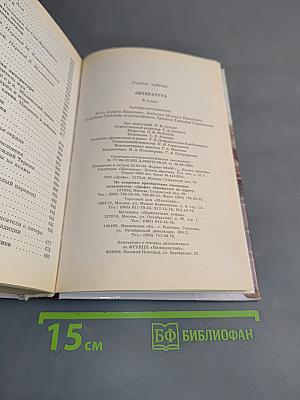Литература 9 класс. Учебник-хрестоматия