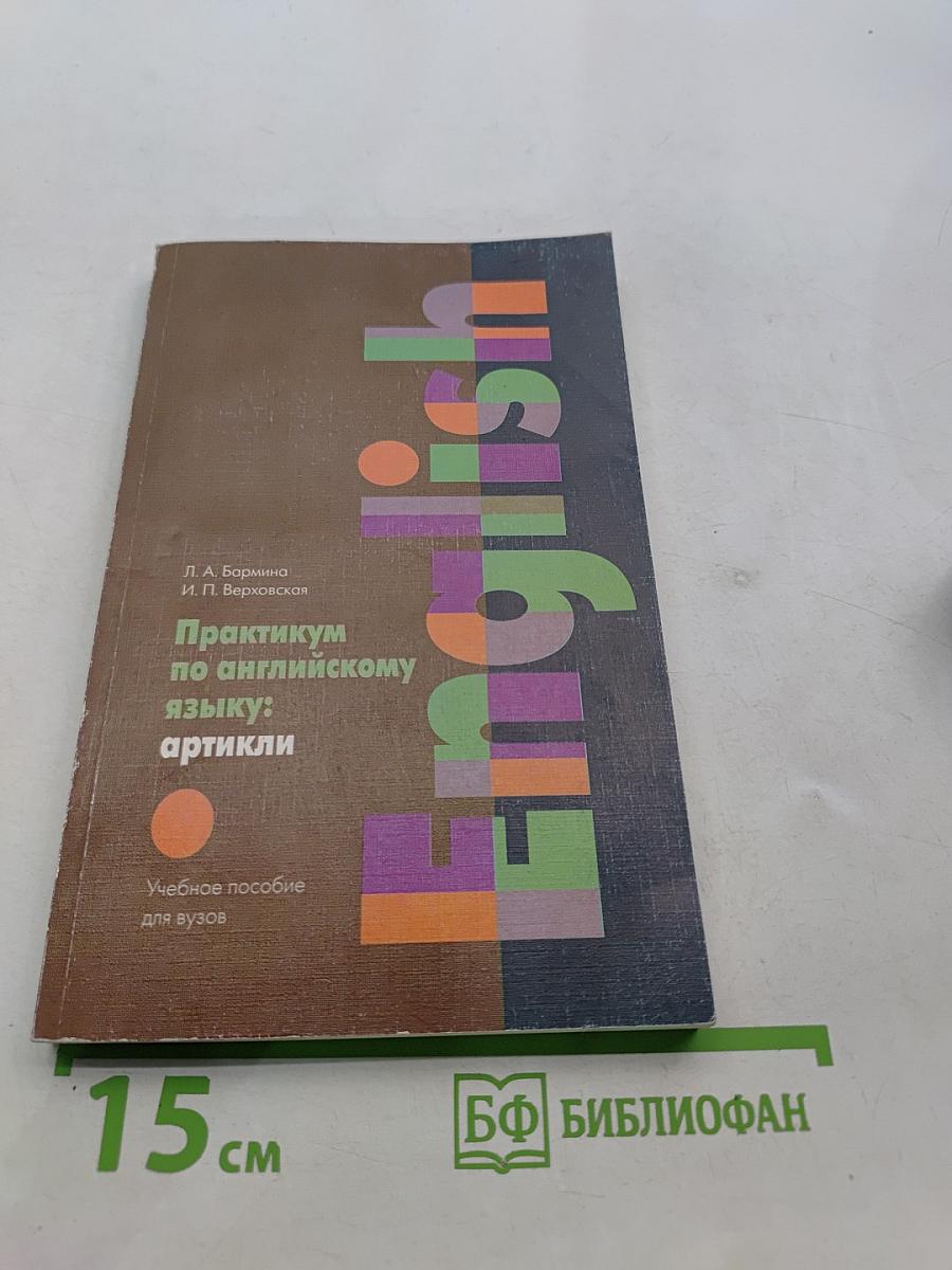 Практикум по английскому языку: артикли