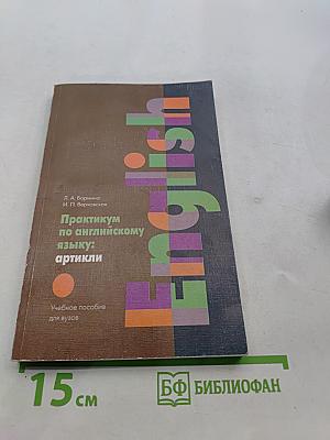 Практикум по английскому языку: артикли