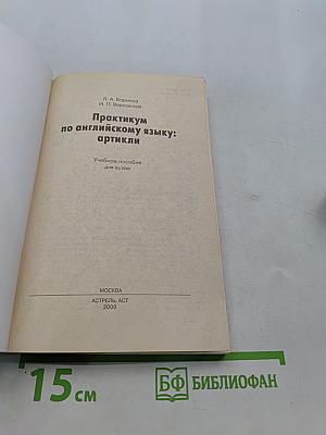 Практикум по английскому языку: артикли