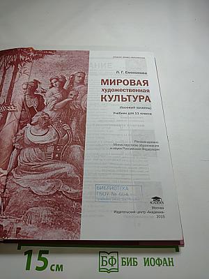 Мировая художественная культура, 11 класс (Базовый уровень)