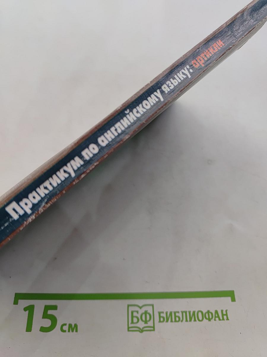 Практикум по английскому языку: артикли