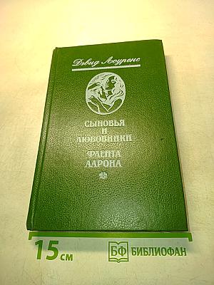 Сыновья и любовники