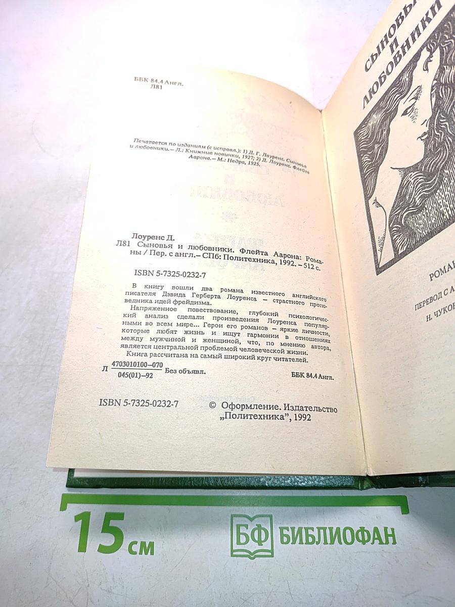 Сыновья и любовники