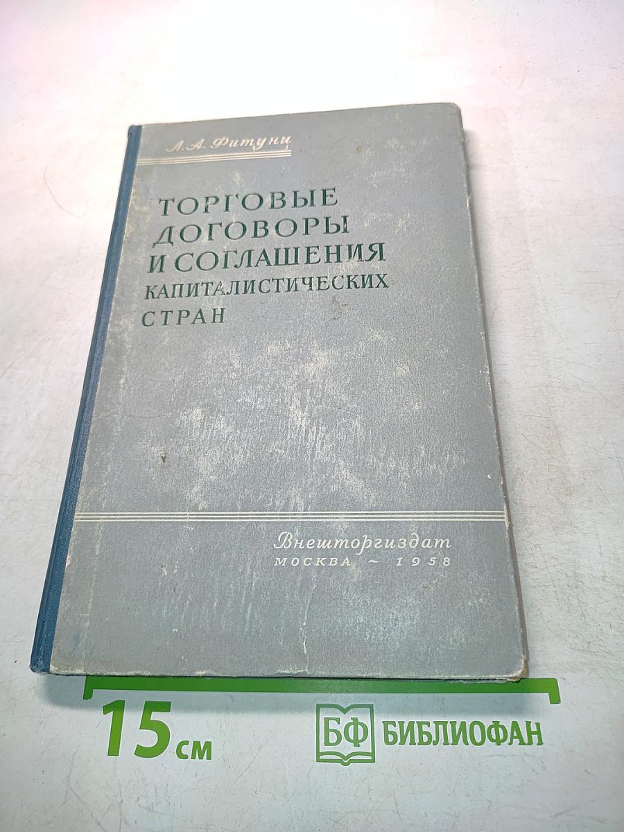 Торговые договоры и соглашения капиталистических стран