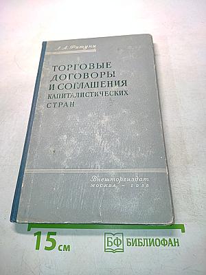 Торговые договоры и соглашения капиталистических стран