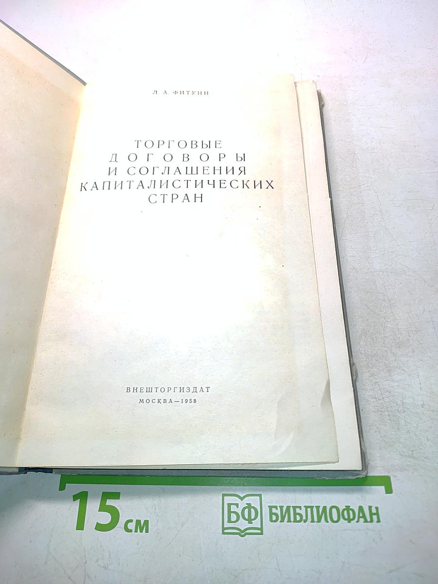 Торговые договоры и соглашения капиталистических стран