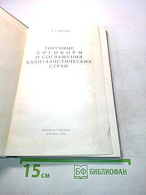Торговые договоры и соглашения капиталистических стран