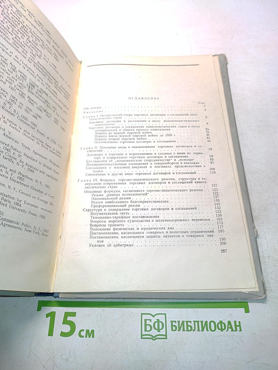 Торговые договоры и соглашения капиталистических стран