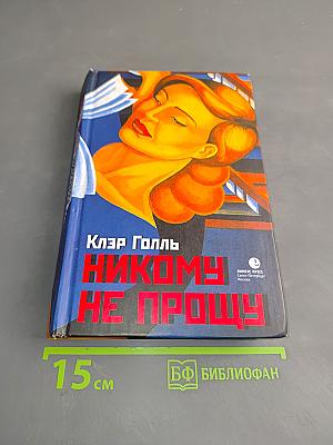 Никому не прощу