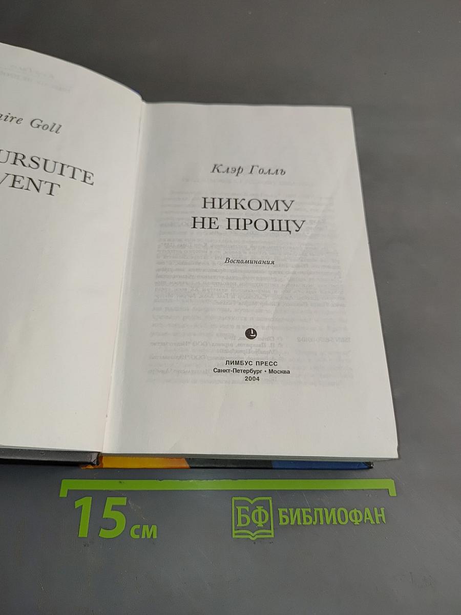 Никому не прощу