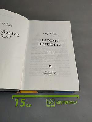 Никому не прощу