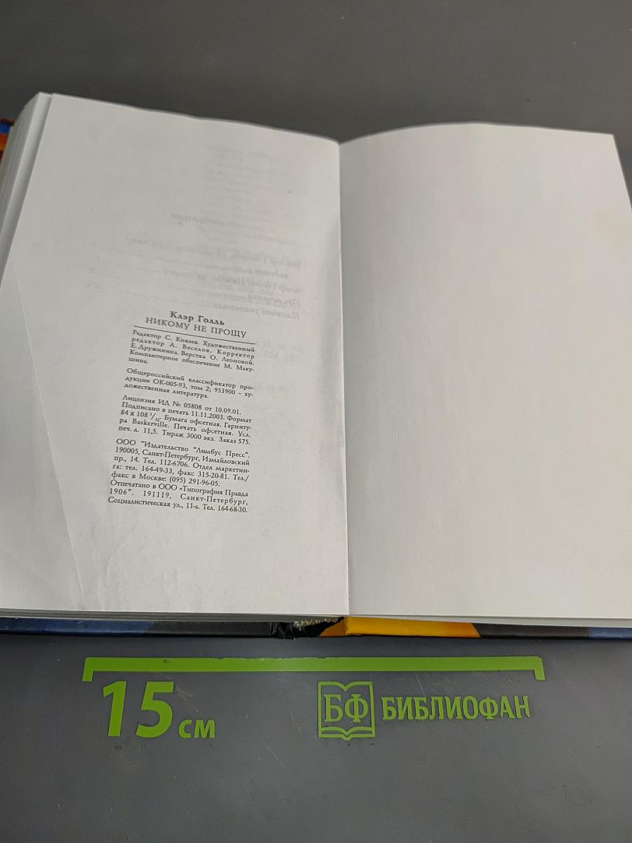 Никому не прощу