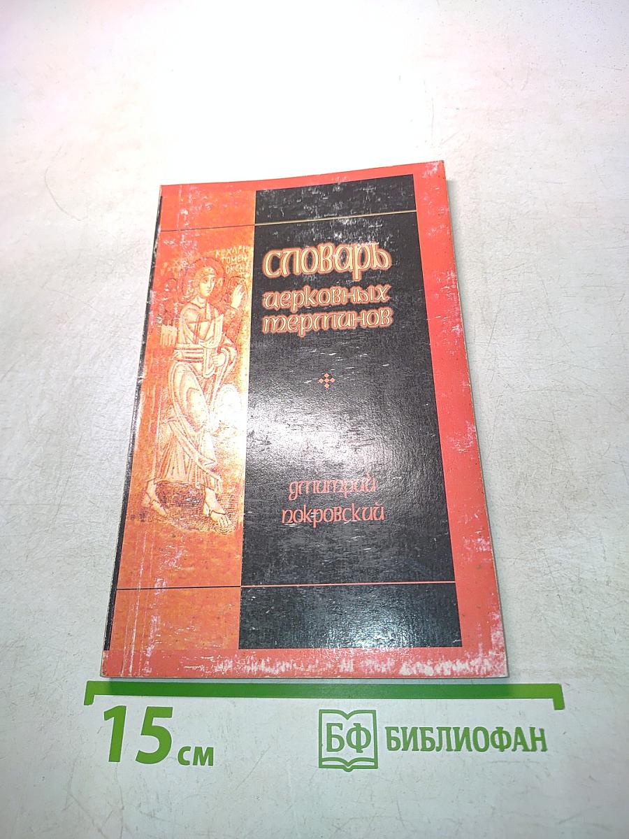 Словарь церковных терминов