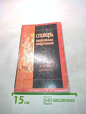 Словарь церковных терминов