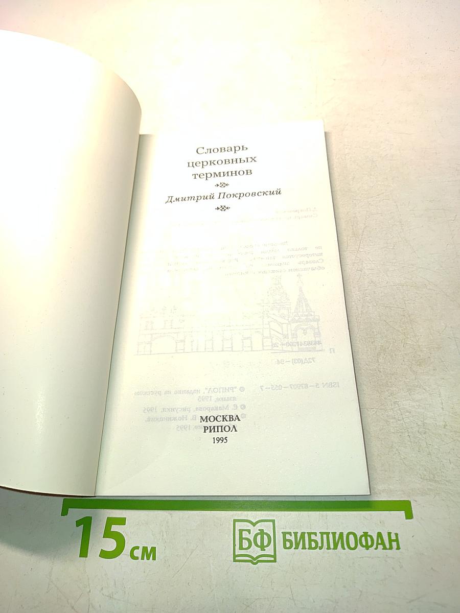 Словарь церковных терминов
