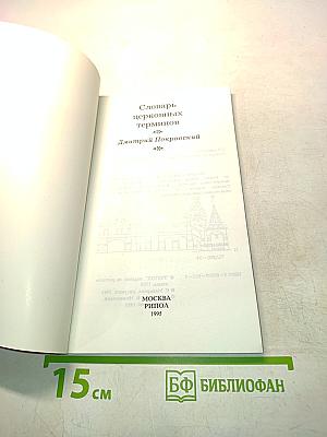 Словарь церковных терминов