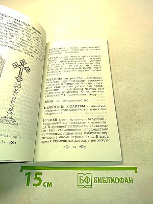 Словарь церковных терминов