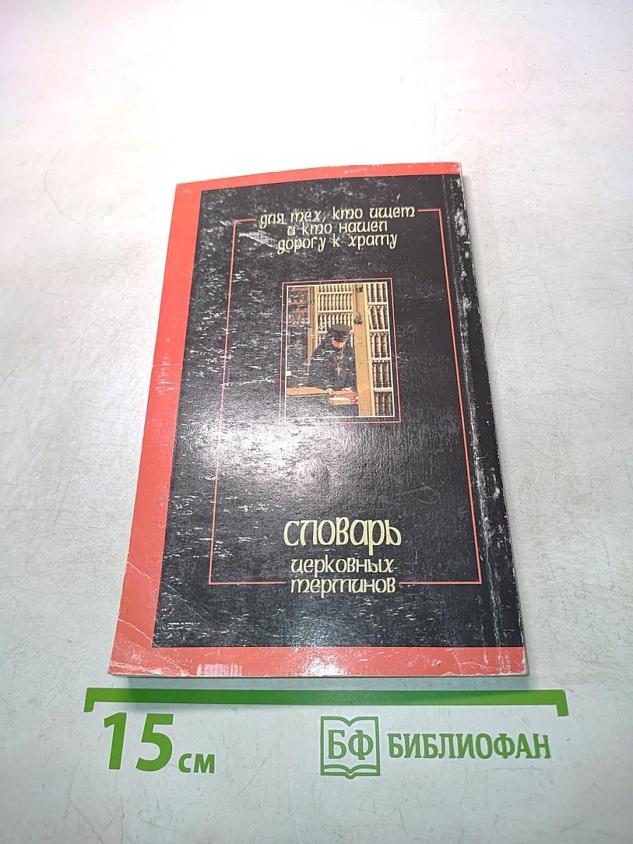 Словарь церковных терминов