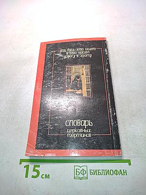 Словарь церковных терминов