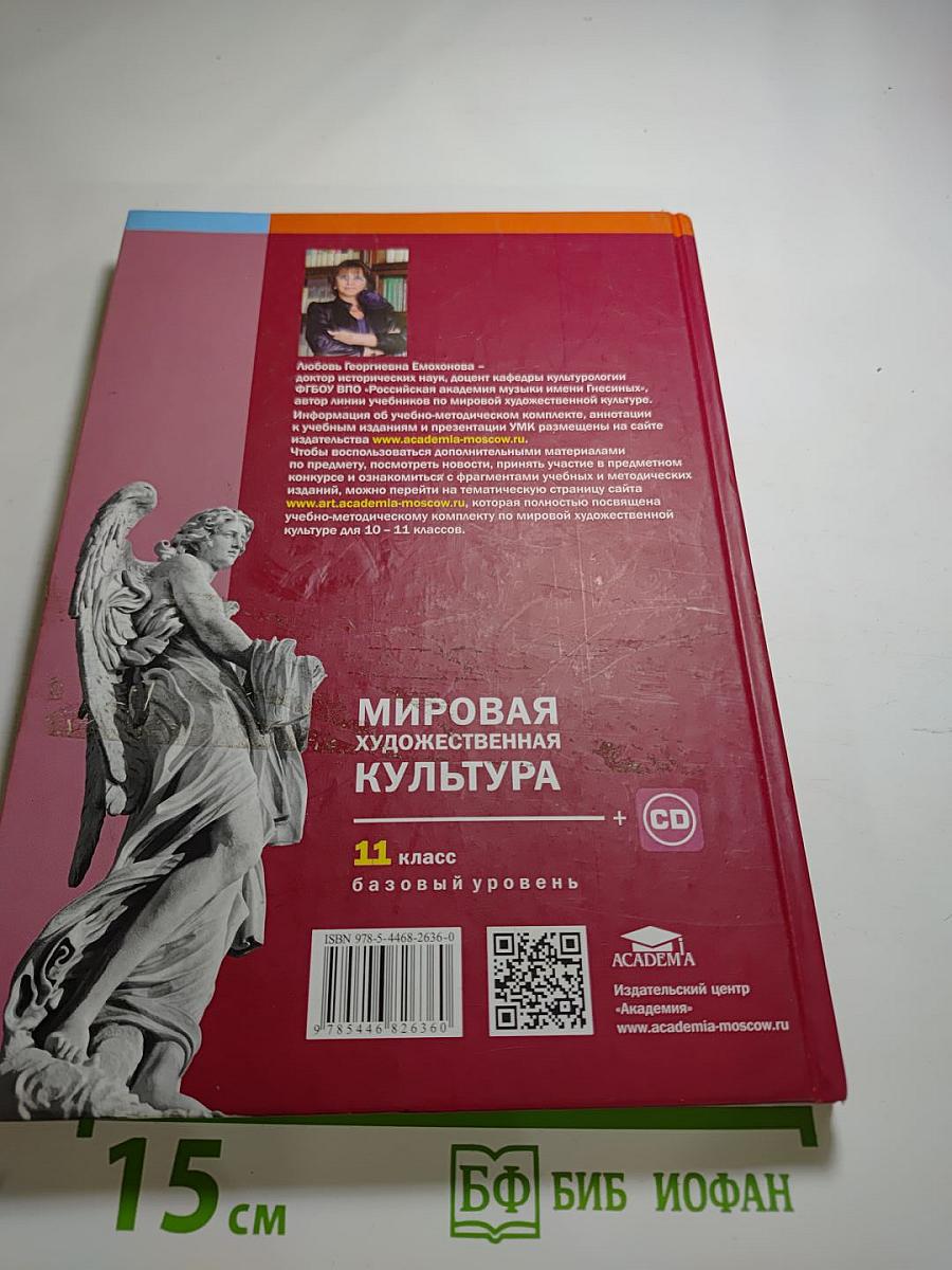 Мировая художественная культура, 11 класс (Базовый уровень)