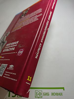 Мировая художественная культура, 11 класс (Базовый уровень)