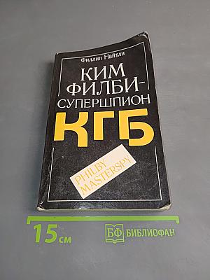 Ким Филби - супершпион КГБ