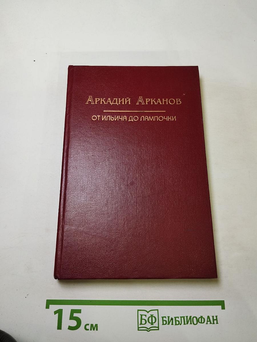 От Ильича до лампочки