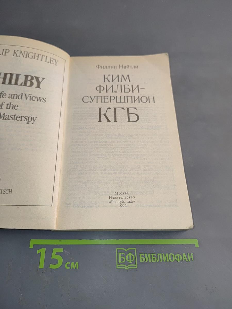 Ким Филби - супершпион КГБ