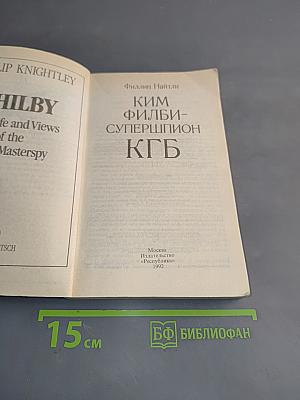Ким Филби - супершпион КГБ